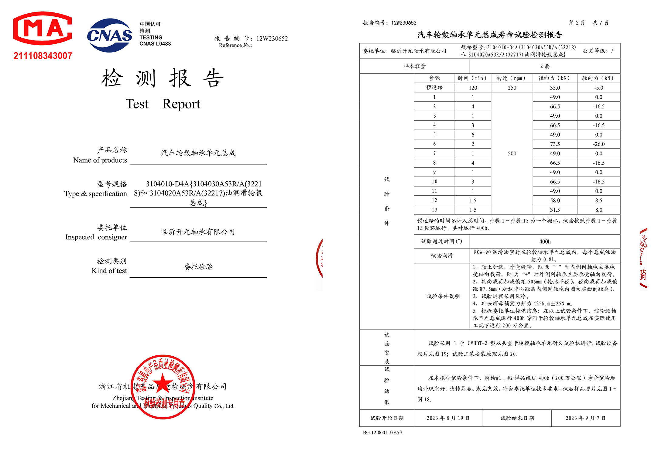 引領軸承行業新風向——開元軸承輪轂軸承單元總成壽命試驗突破200萬公里